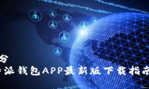 被命名的部分  
2023年比特派钱包APP最新版下载指南及使用技巧