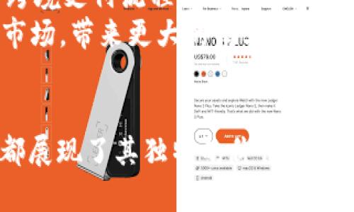 区块链的五大显著优点，你知道的有多少？

区块链, 优点, 去中心化, 安全性, 透明性/guanjianci

引言
区块链作为一种正在迅速发展的技术，近年来引起了众多行业的关注。它不仅仅是比特币等数字货币的基础，还被广泛运用在金融、医疗、物流等多个领域。对许多人而言，了解区块链的优点将帮助我们更好地掌握这个变革性技术带来的机遇与挑战。本文将深入探讨区块链的五大显著优点。

1.去中心化
去中心化是区块链技术最显著的特点之一。传统的数据库通常由单一实体管理，这就让数据中心化，存在被篡改、操纵的风险。而区块链通过多个节点共同维护一份账本，每一个节点都持有数据副本，任何一个节点的信息被篡改，其他节点都能及时发现并拒绝其不一致的信息。这种设计不仅降低了单点故障的风险，还能够保证数据的完整性和准确性。
去中心化使每个参与者都有权利和责任，它打破了传统权力的集中，增强了公平性。在金融领域，去中心化的特性让用户能够更直接地进行交易，而无需依赖中介机构，节省了时间和费用。在未来的智能合约中，去中心化也将使交易更加安全和透明。

2.安全性
区块链采用了一系列先进的加密技术来确保数据的安全性。每一笔交易都通过复杂的算法进行验证，确保数据在传输和存储过程中的安全。此外，区块链的结构使得篡改数据变得极其困难，因每一个区块都依赖于前一个区块的信息，这种链式结构增强了数据的防篡改性。
市场上曾经发生过多次数据泄露事件，几乎所有都与集中化的数据存储方式有关。然而，区块链的特点使得即便一个节点受到攻击，整体网络仍然能够正常运作，这让数据丢失和被篡改的风险大大降低。因此，用户在使用涉及敏感数据的应用时，将更加放心。

3.透明性
区块链上的所有交易记录一旦被写入，就不可以轻易被修改或删除，这就为各方提供了重要的数据透明性。每位参与者都可以随时查阅交易记录，增加了各方之间的信任。例如，在供应链管理中，产品从制造到销售过程中，每一环节的信息都可以在区块链上得到清晰的记录，确保所有参与方可以追踪货物的来源和去向。
透明性不仅在商业领域显现，同样对公共服务领域也具有重要意义。借助区块链，公民可以看到政府资金的分配和使用情况，增强了政府的公信力，减少了腐败的可能性。这种透明的机制让社会的各个层面都受益匪浅。

4.可追溯性
区块链为产品的可追溯性提供了强有力的支持。在食品安全、药品安全等领域，可追溯性尤为重要。消费者可以通过区块链技术追踪到产品的来源和生产过程，若出现安全问题，可以迅速定位到责任方，为召回及赔偿提供依据。
例如，某个品牌的橙汁在市场上出现了问题，消费者可能会希望了解这批橙子是从哪里来的，处理过程中是否存在安全隐患。这时，如果品牌采用了区块链技术，消费者甚至可以通过扫描产品上的二维码直接查看生产环节的信息，增强了对产品的信任。

5.低交易成本
通过区块链进行交易时，可以省去中介机构的费用，从而降低交易成本。这是因为区块链直接连接了买卖双方，省去了一系列传统流程。在跨境支付方面，区块链的优势更为明显。传统的跨境支付流程往往复杂且耗时，而区块链可以大幅缩短交易时间，实时到账，根本上改变了跨境资金流动的格局。
特别是对于小额支付和频繁的小交易，传统的手续费往往会吞噬掉大部分盈利。而在区块链的支持下，这类交易的经济效益能够得到大幅提升，使得小企业和个体创业者也能迅速进入市场，带来更大的商业机会。

总结
区块链作为一种前沿技术，凭借其去中心化、安全性、透明性、可追溯性以及低交易成本等诸多优点，正在逐步改变各行各业的面貌。无论是商业交易、数据记录，还是供应链管理，区块链都展现了其独特的价值。在不久的将来，随着区块链技术的继续普及和应用，或许会带来我们想象不到的变革。结合这些优点，企业与组织应该深入探索区块链在自身业务中的应用可能，不断创新，追赶时代的步伐。