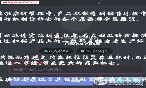 区块链的五大显著优点，你知道的有多少？

区块链, 优点, 去中心化, 安全性, 透明性/guanjianci

引言
区块链作为一种正在迅速发展的技术，近年来引起了众多行业的关注。它不仅仅是比特币等数字货币的基础，还被广泛运用在金融、医疗、物流等多个领域。对许多人而言，了解区块链的优点将帮助我们更好地掌握这个变革性技术带来的机遇与挑战。本文将深入探讨区块链的五大显著优点。

1.去中心化
去中心化是区块链技术最显著的特点之一。传统的数据库通常由单一实体管理，这就让数据中心化，存在被篡改、操纵的风险。而区块链通过多个节点共同维护一份账本，每一个节点都持有数据副本，任何一个节点的信息被篡改，其他节点都能及时发现并拒绝其不一致的信息。这种设计不仅降低了单点故障的风险，还能够保证数据的完整性和准确性。
去中心化使每个参与者都有权利和责任，它打破了传统权力的集中，增强了公平性。在金融领域，去中心化的特性让用户能够更直接地进行交易，而无需依赖中介机构，节省了时间和费用。在未来的智能合约中，去中心化也将使交易更加安全和透明。

2.安全性
区块链采用了一系列先进的加密技术来确保数据的安全性。每一笔交易都通过复杂的算法进行验证，确保数据在传输和存储过程中的安全。此外，区块链的结构使得篡改数据变得极其困难，因每一个区块都依赖于前一个区块的信息，这种链式结构增强了数据的防篡改性。
市场上曾经发生过多次数据泄露事件，几乎所有都与集中化的数据存储方式有关。然而，区块链的特点使得即便一个节点受到攻击，整体网络仍然能够正常运作，这让数据丢失和被篡改的风险大大降低。因此，用户在使用涉及敏感数据的应用时，将更加放心。

3.透明性
区块链上的所有交易记录一旦被写入，就不可以轻易被修改或删除，这就为各方提供了重要的数据透明性。每位参与者都可以随时查阅交易记录，增加了各方之间的信任。例如，在供应链管理中，产品从制造到销售过程中，每一环节的信息都可以在区块链上得到清晰的记录，确保所有参与方可以追踪货物的来源和去向。
透明性不仅在商业领域显现，同样对公共服务领域也具有重要意义。借助区块链，公民可以看到政府资金的分配和使用情况，增强了政府的公信力，减少了腐败的可能性。这种透明的机制让社会的各个层面都受益匪浅。

4.可追溯性
区块链为产品的可追溯性提供了强有力的支持。在食品安全、药品安全等领域，可追溯性尤为重要。消费者可以通过区块链技术追踪到产品的来源和生产过程，若出现安全问题，可以迅速定位到责任方，为召回及赔偿提供依据。
例如，某个品牌的橙汁在市场上出现了问题，消费者可能会希望了解这批橙子是从哪里来的，处理过程中是否存在安全隐患。这时，如果品牌采用了区块链技术，消费者甚至可以通过扫描产品上的二维码直接查看生产环节的信息，增强了对产品的信任。

5.低交易成本
通过区块链进行交易时，可以省去中介机构的费用，从而降低交易成本。这是因为区块链直接连接了买卖双方，省去了一系列传统流程。在跨境支付方面，区块链的优势更为明显。传统的跨境支付流程往往复杂且耗时，而区块链可以大幅缩短交易时间，实时到账，根本上改变了跨境资金流动的格局。
特别是对于小额支付和频繁的小交易，传统的手续费往往会吞噬掉大部分盈利。而在区块链的支持下，这类交易的经济效益能够得到大幅提升，使得小企业和个体创业者也能迅速进入市场，带来更大的商业机会。

总结
区块链作为一种前沿技术，凭借其去中心化、安全性、透明性、可追溯性以及低交易成本等诸多优点，正在逐步改变各行各业的面貌。无论是商业交易、数据记录，还是供应链管理，区块链都展现了其独特的价值。在不久的将来，随着区块链技术的继续普及和应用，或许会带来我们想象不到的变革。结合这些优点，企业与组织应该深入探索区块链在自身业务中的应用可能，不断创新，追赶时代的步伐。