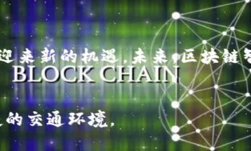关于区块链智能汽车的深入解析：2023年最具影响力的7大变化

区块链, 智能汽车, 未来科技, 自动驾驶/guanjianci

引言：智能汽车与区块链的交集
智能汽车，作为现代科技发展的产物，正在迅速改变我们的出行方式。随着自动驾驶技术的进步，汽车不仅仅是一个交通工具，更是一个移动的智能平台。而区块链作为一种去中心化的技术，正逐渐渗透到汽车行业中，形成了“区块链智能汽车”的新概念。这一概念不仅让智能汽车变得更加安全和智能，还在数据透明性、隐私保护和车辆管理等方面带来了显著的提升。

区块链智能汽车的基础概念
首先，我们需要理解“区块链智能汽车”的基本概念。区块链是一种通过去中心化的账本技术，确保数据安全性、透明性和不可篡改性的技术手段。而智能汽车是指通过传感器、软件和其他先进技术，使汽车具备自动驾驶、自我学习和与环境交互能力的汽车。结合这两者，区块链智能汽车就变成了一种能够在共享的平台上，安全地存储和处理车辆数据，提升出行安全和效率的智能交通工具。

区块链在智能汽车中的应用
区块链在智能汽车领域的应用可以主要分为几个方面：

ul
    listrong数据管理：/strong智能汽车生成的数据量巨大，包括车辆的行驶记录、传感器数据以及用户隐私信息等。区块链的不可篡改性确保这些数据的真实性，同时允许用户对自己的数据拥有更多的控制权。/li
    listrong智能合约：/strong通过区块链技术，智能汽车可以自动执行合约。比如，当车辆到达某个地点时，智能合约可以自动进行支付，方便快捷，提高用户体验。/li
    listrong供应链管理：/strong区块链允许汽车制造商和供应商实时共享数据，追踪零部件的来源和流动。这样不仅能减少假冒伪劣产品的风险，还能提升供应链的效率。/li
    listrong安全性：/strong通过去中心化的方式，区块链可以有效抵御网络攻击和数据篡改，提升车辆的安全性，保障驾驶者的平安。/li
/ul

2023年区块链智能汽车的7大趋势
在2023年，区块链智能汽车的发展呈现出几大显著趋势：

h41. 车联网与区块链结合加深/h4
车联网技术的成熟，使得车辆能够更加快速地与外部环境进行交互。结合区块链后，车辆之间的信息传递可以不仅安全而且高效。通过这种方式，车辆能够实时共享路况、天气以及其他相关信息，提升整体出行体验。

h42. 数据隐私保护机制日渐完善/h4
随着个人隐私越来越受到重视，区块链技术的应用能够让车主对自己的数据拥有更大的控制权。数据的加密和去中心化存储方式，使得黑客攻击难度大大增加，保护了车主的隐私。

h43. 保险行业的变革/h4
区块链的透明性使得汽车保险行业的欺诈行为减少。基于智能合约的保险解决方案，能够让驾驶者在发生事故时，自动提交索赔请求，简单快捷，大幅提升用户体验。

h44. EV（电动汽车）与区块链的双重推进/h4
电动汽车的普及推动了区块链在能源管理领域的应用。利用区块链技术，电动汽车的充电网络可以更加高效管理，同时实现智能合约式的充电付费机制，提升充电服务的便捷性。

h45. 废旧汽车的回收与管理/h4
随着电动汽车的增多，废旧汽车的回收处理成为一个重要课题。区块链能够创建一个透明的回收系统，记录每辆车的历史和材料成分，确保回收过程的可追溯性，有助于推进可持续发展。

h46. 跨行业合作加速/h4
区块链智能汽车的发展促成了汽车行业与其他行业的合作，如城市规划、公共交通及物流等领域，都可以利用区块链资源配置和效率，体现出智能化的城市交通生态。

h47. 推动政策法规的制定与完善/h4
区块链智能汽车技术的快速发展，促使相关政策法规的出台和完善。各国政府逐步认识到这种技术的重要性，开始制定相应的法律框架，以保证技术的健康、安全发展。

挑战与未来展望
区块链智能汽车虽然充满潜力，但也面临一系列挑战，包括技术成熟度、标准化问题、法规合规性以及行业之间的协调。尽管如此，随着技术的不断进步和应用的推广，这一领域有望迎来新的机遇。未来，区块链智能汽车将可能成为我们日常出行的重要组成部分，引领智能交通时代的到来。 

结语
综上所述，区块链智能汽车不仅仅是科技发展的产物，更是我们对未来出行想象的重要体现。它将技术与理念相结合，推动出行变革，提升城市智能化水平，构建更加安全、高效、便捷的交通环境。