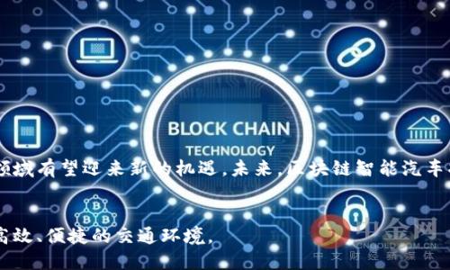 关于区块链智能汽车的深入解析：2023年最具影响力的7大变化

区块链, 智能汽车, 未来科技, 自动驾驶/guanjianci

引言：智能汽车与区块链的交集
智能汽车，作为现代科技发展的产物，正在迅速改变我们的出行方式。随着自动驾驶技术的进步，汽车不仅仅是一个交通工具，更是一个移动的智能平台。而区块链作为一种去中心化的技术，正逐渐渗透到汽车行业中，形成了“区块链智能汽车”的新概念。这一概念不仅让智能汽车变得更加安全和智能，还在数据透明性、隐私保护和车辆管理等方面带来了显著的提升。

区块链智能汽车的基础概念
首先，我们需要理解“区块链智能汽车”的基本概念。区块链是一种通过去中心化的账本技术，确保数据安全性、透明性和不可篡改性的技术手段。而智能汽车是指通过传感器、软件和其他先进技术，使汽车具备自动驾驶、自我学习和与环境交互能力的汽车。结合这两者，区块链智能汽车就变成了一种能够在共享的平台上，安全地存储和处理车辆数据，提升出行安全和效率的智能交通工具。

区块链在智能汽车中的应用
区块链在智能汽车领域的应用可以主要分为几个方面：

ul
    listrong数据管理：/strong智能汽车生成的数据量巨大，包括车辆的行驶记录、传感器数据以及用户隐私信息等。区块链的不可篡改性确保这些数据的真实性，同时允许用户对自己的数据拥有更多的控制权。/li
    listrong智能合约：/strong通过区块链技术，智能汽车可以自动执行合约。比如，当车辆到达某个地点时，智能合约可以自动进行支付，方便快捷，提高用户体验。/li
    listrong供应链管理：/strong区块链允许汽车制造商和供应商实时共享数据，追踪零部件的来源和流动。这样不仅能减少假冒伪劣产品的风险，还能提升供应链的效率。/li
    listrong安全性：/strong通过去中心化的方式，区块链可以有效抵御网络攻击和数据篡改，提升车辆的安全性，保障驾驶者的平安。/li
/ul

2023年区块链智能汽车的7大趋势
在2023年，区块链智能汽车的发展呈现出几大显著趋势：

h41. 车联网与区块链结合加深/h4
车联网技术的成熟，使得车辆能够更加快速地与外部环境进行交互。结合区块链后，车辆之间的信息传递可以不仅安全而且高效。通过这种方式，车辆能够实时共享路况、天气以及其他相关信息，提升整体出行体验。

h42. 数据隐私保护机制日渐完善/h4
随着个人隐私越来越受到重视，区块链技术的应用能够让车主对自己的数据拥有更大的控制权。数据的加密和去中心化存储方式，使得黑客攻击难度大大增加，保护了车主的隐私。

h43. 保险行业的变革/h4
区块链的透明性使得汽车保险行业的欺诈行为减少。基于智能合约的保险解决方案，能够让驾驶者在发生事故时，自动提交索赔请求，简单快捷，大幅提升用户体验。

h44. EV（电动汽车）与区块链的双重推进/h4
电动汽车的普及推动了区块链在能源管理领域的应用。利用区块链技术，电动汽车的充电网络可以更加高效管理，同时实现智能合约式的充电付费机制，提升充电服务的便捷性。

h45. 废旧汽车的回收与管理/h4
随着电动汽车的增多，废旧汽车的回收处理成为一个重要课题。区块链能够创建一个透明的回收系统，记录每辆车的历史和材料成分，确保回收过程的可追溯性，有助于推进可持续发展。

h46. 跨行业合作加速/h4
区块链智能汽车的发展促成了汽车行业与其他行业的合作，如城市规划、公共交通及物流等领域，都可以利用区块链资源配置和效率，体现出智能化的城市交通生态。

h47. 推动政策法规的制定与完善/h4
区块链智能汽车技术的快速发展，促使相关政策法规的出台和完善。各国政府逐步认识到这种技术的重要性，开始制定相应的法律框架，以保证技术的健康、安全发展。

挑战与未来展望
区块链智能汽车虽然充满潜力，但也面临一系列挑战，包括技术成熟度、标准化问题、法规合规性以及行业之间的协调。尽管如此，随着技术的不断进步和应用的推广，这一领域有望迎来新的机遇。未来，区块链智能汽车将可能成为我们日常出行的重要组成部分，引领智能交通时代的到来。 

结语
综上所述，区块链智能汽车不仅仅是科技发展的产物，更是我们对未来出行想象的重要体现。它将技术与理念相结合，推动出行变革，提升城市智能化水平，构建更加安全、高效、便捷的交通环境。