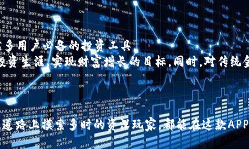   比特APP：2023年用户必备的8大功能与应用场景 / 

 guanjianci 比特APP, 区块链, 加密货币, 投资工具 /guanjianci 

引言：比特APP的崛起
在数字时代的浪潮中，比特APP作为一种新兴的移动应用，逐渐进入了公众的视野。伴随着区块链技术的发展，比特APP并不仅仅是个交易平台，它在全球范围内吸引了无数用户。尤其是2021年以来，加密货币的热潮令不少人对比特APP产生了浓厚的兴趣。比特APP以其多样化的功能服务于投资者、爱好者以及新手，使其成为一个极具可能性的工具。

功能一：加密货币交易
交易功能是比特APP最基本也是最重要的功能之一。它支持多种主流加密货币的交易，包括比特币、以太坊等。用户可以在APP内快速、便捷地进行数字货币的买入与卖出，借助实时市场数据和趋势分析工具，参与到这场金融革命之中。
与传统金融市场相比，加密货币市场波动性更大，因此准确把握市场动态显得尤为重要。比特APP提供的实时价格更新、深度图和技术指标，帮助用户更好地制定交易策略，最大化投资回报。

功能二：资产管理与监控
投资加密货币往往涉及多个钱包和交易平台，资产如何有效管理成了一个难题。比特APP通过整合用户不同钱包的信息，提供资产管理功能。用户可以在APP内查看所有钱包的余额状况、历史交易记录及投资收益。
这一功能不仅适合个人投资者，也方便了机构用户的资产监控。用户可以设定风险阈值，接收市场波动的提醒，帮助其及时作出反应，避免潜在的损失。

功能三：学习与教育资源
对于新手投资者来说，学习如何交易、如何判断市场是入门的关键。比特APP提供了丰富的学习资源，包括视频教程、在线课程和市场分析文章。这些资源涉及从基础的区块链概念到高级交易策略的方方面面，帮助用户逐步建立起对加密货币市场的理解。
在学习的过程中，用户还可以参与线上讨论社区，与其他投资者分享经验和见解。这种互动不仅增加了学习的乐趣，也能激发更多的投资灵感。

功能四：社交交易功能
许多比特APP提供社交功能，用户可以关注其他成功的交易者，学习他们的交易策略。这为新手提供了一种直接的学习途径，他们可以深入了解其他投资者的决策过程和市场分析。
这种社交交易功能有助于用户建立信心，并减少因孤独而引发的错误决策。跟随职业交易者的步伐，可以有效避免许多初学者的常见错误。

功能五：安全保障
安全性是加密货币交易的重中之重，比特APP为了保护用户资产和信息安全，采用多种安全措施。例如，不仅支持两步验证，还利用先进的加密技术保障交易的安全性。
定期的安全审计和风险评估，为用户的每一次交易保驾护航。卓越的安全性能让用户能够放心进行交易，同时也提升了APP的可信度。

功能六：市场分析与预测
比特APP不仅提供交易功能，还结合了市场分析工具，用户可以查看实时的市场数据、技术图表以及专业分析师的市场预测。这些分析工具使得投资者能够更准确地判断市场走势，并作出相应的投资决策。
透过数据分析，用户能够捕捉到市场的一些潜在趋势，从而在迅速变化的环境中获得竞争优势。

功能七：多币种钱包管理
与传统银行账户不同的是，加密货币的存储可通过多种钱包实现。比特APP提供一个多币种的钱包管理功能，用户可以在同一平台上管理不同类型的数字资产。无论是短期投资还是长期持有，用户都可以随时把资产转入不同的钱包，从而提升资金的流动性。
所有的交易历史和转账记录都能被清晰记录，用户能够随时察看自己的资产流动情况。

功能八：合规与法规遵循
在快速发展的加密货币领域，合规性成为了投资者和平台必须面对的问题。各国对数字货币的监管政策各不相同，比特APP通过对最新法规的及时更新，使用户能够遵循本地的法律规定进行交易。用户在交易时可以看到相应的法规条款，从而避免因无知而产生的法律问题。
这一合规性保障了用户在平台交易的合法性和安全性，同时也提升了比特APP作为一个全球平台的信任度。

总结：比特APP的未来
比特APP正在不断完善其功能，持续引入更多创新，满足用户日常交易与学习的需求。可以预见，随着加密货币市场的不断发展，比特APP将会成为越来越多用户必备的投资工具。
综合来看，比特APP的多种功能从交易到教育，从社交到安全，无疑使它在竞争激烈的市场中脱颖而出。对用户而言，掌握这些功能能够更好地服务于其投资生涯，实现财富增长的目标。同时，对传统金融体系的挑战也让比特APP的存在变得更加重要。

展望未来
未来，比特APP有望与更多金融科技公司合作，拓展其服务范围。在加密货币愈发普及的背景下，不同领域的用户对比特APP的需求也在不断提升。
通过不断的迭代与，比特APP有潜力成为各类投资者的首选应用，将传统金融与新兴科技结合，推动整个行业的进步。无论是未来的投资者还是已经在此道路上摸索多时的资深玩家，都能在这款APP中找到属于自己的财富之路。