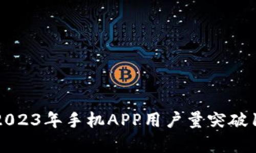 探秘比特时代：2023年手机APP用户量突破10万的真实体验