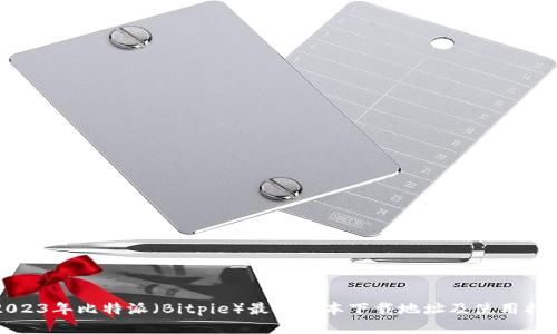 2023年比特派（Bitpie）最新版本下载地址及使用指南