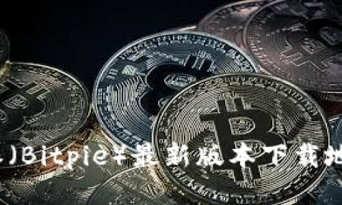 2023年比特派（Bitpie）最新版本下载地址及使用指南