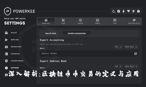深入解析：区块链币币交易的定义与应用