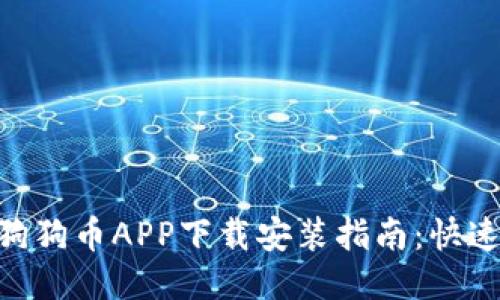 2023年比特儿狗狗币APP下载安装指南：快速上手的5个步骤