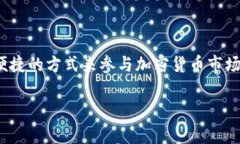 比特app通常是指与比特币