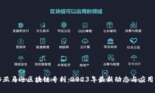 揭秘亚马逊区块链专利：2023年最新动态与应用分析