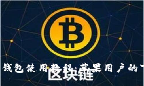2023年最新比特派钱包使用教程：苹果用户的下载安装与操作指南