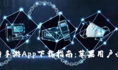 2023年比特手游App下载指南