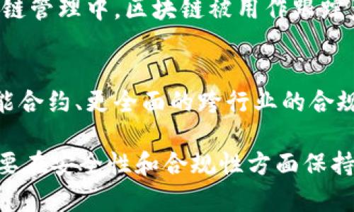   揭秘区块链的六大能力：如何改变我们的生活和商业环境 / 
 guanjianci 区块链, 分布式账本, 去中心化, 智能合约 /guanjianci 

区块链的基础知识
区块链是一种新兴的技术，源于比特币的假设理念。它的本质是一种分布式账本技术，旨在实现数据的高度透明性和安全性。在区块链中，每笔交易都会被记录在一个称为“区块”的结构中，而这些区块按时间顺序连接成链。因此，区块链的特性使得其在数据安全、交易透明等方面具有独特优势。

去中心化的特征
去中心化是区块链最核心的特征之一。在传统的交易或数据存储系统中，数据通常由中心化的机构来管理，这使得数据容易受到攻击或篡改。而在区块链网络中，每一个参与者（称为节点）都拥有一份完整的账本副本，这意味着任何一方都不能单独对数据进行篡改。这种分布式网络的架构增强了安全性，减少了单点故障的风险。

高度透明性
区块链交易的高度透明性是另一个重要能力。因为每一笔交易记录都是公开可见的，任何人都可以通过网络查询链上数据。这种透明度对许多业务领域而言意义重大，比如金融、物流和供应链管理。各方参与者不仅能实时获取信息，还能避免信息不对称导致的信任问题。

智能合约的应用
智能合约是区块链技术的又一重要能力。它是以代码的形式自自动执行的合同，能在特定条件满足时自动进行交易或实施合约条款。与传统合同相比，智能合约不仅可以提高效率、降低成本，而且能够显著减少人为干预和错误的概率。例如，在房地产交易中，智能合约可以确保在买方付款后，卖方的资产转移将自动完成，无需中介的参与。

提升数据安全性
区块链的加密技术为数据提供了更为坚固的安全保障。每个区块都包含了一系列的加密信息， 篡改任何一个区块都需要重新计算后续所有区块的哈希值，这使得修改数据的难度极大。因此，在医疗健康、金融服务等领域，区块链被用作保护用户隐私和数据安全的有效工具。

高效的交易方式
在传统金融系统中，跨国交易往往需要耗费数天的时间和高额的手续费。而使用区块链技术，尤其是在使用加密货币进行交易时，这一过程可以几乎实时完成，且交易成本远低于传统方式。这一能力为全球经济一体化提供了新的可能性。无论是个人间的小额交易，还是企业的大规模跨国转账，区块链都表现出了极高的效率。

推动创新与创业
区块链的出现为创新和创业开辟了全新的视角。创业者可以利用区块链创建去中心化的应用（DApp），这些应用可以在没有第三方干预的情况下安全运行。这为创投领域提供了丰富的应用场景，如通过ICO（首次代币发行）筹集资金，构建新兴商业模式，甚至让普通投资者有机会参与到高科技产品的早期发展中。

实际案例分析
区块链的潜在应用非常广泛，几乎涉及各个行业。以金融科技为例，多个银行已经在探索使用区块链技术进行跨境支付，以降低成本并提高交易速度。供给链管理中，区块链被用作跟踪产品的来源和运输状态，确保了商品的安全和合规。医疗领域也在使用区块链来保护患者隐私，同时提高药品的追溯能力。

展望未来
展望未来，区块链技术将持续发展并渗透到更多领域。随着技术的成熟，庞大的数据处理能力将加速区块链的商业化应用，未来可能会看到更加复杂的智能合约、更全面的跨行业的合规合约等。但与此同时，我们也要注意技术带来的风险和挑战，例如监管问题、技术障碍以及市场的接受度等。

综上所述，区块链作为一种新兴技术，拥有去中心化、高度透明、智能合约等多项能力，将可能颠覆传统商业模式。在推动科技进步和商业创新的同时，也需要在安全性和合规性方面保持警惕，以确保这一技术能够在未来更好地服务于社会发展。