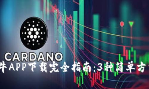 2023年比特小牛APP下载完全指南：3种简单方法助你轻松获取