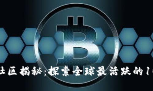 2023年区块链最大社区揭秘：探索全球最活跃的100个社区与其影响力