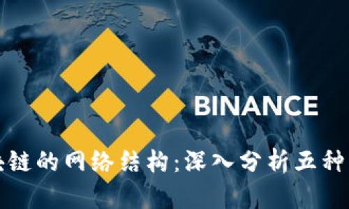 揭示区块链的网络结构：深入分析五种主要类型