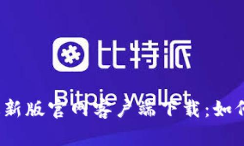 2023年比特派最新版官网客户端下载：如何安全便捷地获取