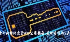 2023年赣州比特比出行App使