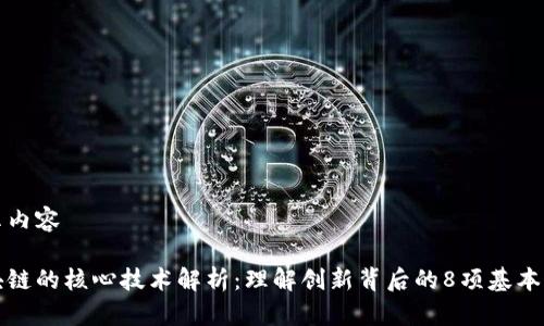 展示内容

区块链的核心技术解析：理解创新背后的8项基本原理