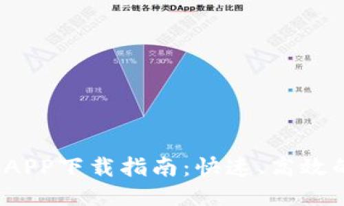 2023年比特手游APP下载指南：快速、高效的安装步骤与技巧