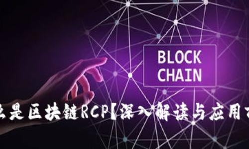 什么是区块链RCP？深入解读与应用前景