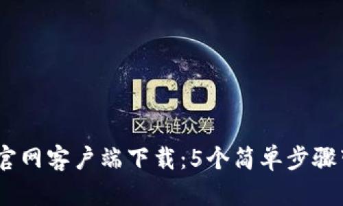 2023年比特钱包BTW官网客户端下载：5个简单步骤带你进入数字货币世界