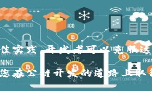 bianhao区块链公链开发框架：2023年最全面的指南/bianhao
区块链, 公链开发, 开发框架, 区块链技术/guanjianci

引言
近年来，区块链技术逐渐从一个新兴概念变成了一个可以广泛应用于各个行业的解决方案。尤其是公链，其开放性和透明性吸引了众多开发者和企业的关注。本文将深入探讨公链开发框架的各种方面，包括它的定义、主要特性、以及在开发过程中常用的几种框架。

什么是区块链公链开发框架？
公链开发框架是一种提供基础设施和工具的软件框架，使开发者能够创建、管理和维护区块链网络和应用。公链（Public Blockchain）是任何人都可以参与的区块链，它的特点是去中心化和开放性，用户可以自由地访问链上的数据和功能。公链开发框架的主要目的是简化开发流程，提高效率，使得即使是缺乏深厚技术背景的开发者亦能轻松上手。

公链开发框架的主要特性
公链开发框架通常具有以下几个显著特征：
ul
    listrong去中心化：/strong公链的核心理念在于去中心化，开发框架必须支持这一特性，确保网络不受单一实体的控制。/li
    listrong透明性：/strong区块链上的所有交易数据都可以公开查阅，框架应支持数据透明的查询机制。/li
    listrong可扩展性：/strong随着用户数量的增加，公链需要能够有效扩展，框架应提供相关工具以处理高吞吐量。/li
    listrong安全性：/strong保护用户的数据免受攻击是框架设计的重要因素，强大的加密技术和共识机制是基本要求。/li
/ul

常见的公链开发框架
市场上有许多公链开发框架，各有其独特的优缺点。以下是几种广泛使用的框架：

h41. Ethereum（以太坊）/h4
Ethereum 是最著名的公链开发框架之一。它不仅支持智能合约（Smart Contracts）的编写，还拥有庞大的开发者社区提供技术支持。以太坊的灵活性使其成为企业级应用和去中心化应用（DApp）开发的热门选择。
以太坊采用了工作量证明（Proof of Work）机制，但正在逐步转向权益证明（Proof of Stake），这将有助于降低能耗并提高交易速度。以太坊还提供了丰富的开发工具和库，如Truffle、Hardhat以及Web3.js，使得开发者的工作更加高效。

h42. Hyperledger Fabric/h4
Hyperledger Fabric 是一个为企业设计的模块化区块链框架，可以在私有的环境下创建公链。尽管它更适合许可链（Permissioned Blockchain），但通过特定的配置和，它也能以开放的方式支持公有链功能。
该框架支持多种共识机制，并允许通过智能合约定义不同的参与者角色和权限。因此，Hyperledger Fabric 可以灵活地适应各种商业需求，这也是其在企业界获得广泛欢迎的原因。

h43. Polkadot/h4
Polkadot 旨在连接不同的区块链，使其能够互操作。这个框架非常适合需要与其他链交互的项目。Polkadot 的核心在于它的中继链和各种平行链，通过这些架构各个链可以共享安全性和数据，从而提高了效率。
开发者在使用 Polkadot 开发公链时，可以利用 Substrate 工具框架，这使得创建特定功能的区块链变得更加高效 easy。

h44. Solana/h4
Solana 是一个高性能的公链框架，专注于提高交易速度和降低延迟。它创新性地采用了时间戳机制，能以极快的速度处理大量交易。Solana 的独特之处在于它可以容纳成千上万的交易每秒，非常适合大规模的去中心化应用。
Solana 的生态系统日益壮大，许多新兴项目和去中心化金融（DeFi）应用都在其网络上运行，吸引了越来越多的开发者和用户。

公链开发中的挑战
开发公链并不没有挑战，尤其是在技术层面，开发者应该聚焦于一些关键问题：
ul
    listrong共识机制的选择：/strong在众多可供选择的共识机制中，选择适合自己项目的至关重要。不同的机制在安全性、速度和成本上具有不同的特点。/li
    listrong网络安全性：/strong随着攻击方式的不断演变，公链在安全性方面面临越来越多的威胁。如何预防51%攻击、DDoS攻击等是开发者必须认真考虑的问题。/li
    listrong用户体验：/strong虽然区块链技术提供了很多新的可能性，但用户界面的设计和实际操作的便捷性依然是吸引用户的重要因素。/li
/ul

公链开发的最佳实践
为了提高公链开发的成功率，开发者可以遵循一些最佳实践：
ul
    listrong注重市场调研：/strong在开始开发之前，要对市场需求、竞争环境和潜在用户进行全面的研究，确保项目有实际的市场基础。/li
    listrong迭代开发：/strong采用敏捷开发方法，快速迭代产品版本，及时收集用户反馈进行调整和。/li
    listrong强化社区建设：/strong公链的成功往往与其社区的活跃程度密切相关，可以通过开源、技术分享、线上研讨会等方式增加社区影响力。/li
/ul

结论
公链开发框架为开发者提供了必要的基础设施和工具，使他们能够实现灵活、高效地构建区块链解决方案。虽然开发中的挑战依然存在，但通过合理的回归和最佳实践，开发者可以克服这些困难，推动区块链技术在各个行业的应用。随着区块链技术的发展，公链的发展前景依然广阔，吸引着越来越多的开发者和企业参与其中。

未来的区块链发展令人期待，技术的不断进步可能会带来更多的创新和应用场景，公链开发框架将在其中扮演关键角色。希望本文能为您提供有用的见解，帮助您在公链开发的道路上取得成功。