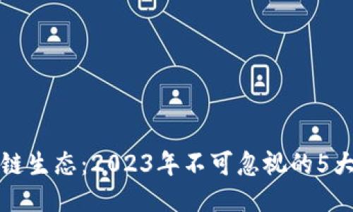 揭秘区块链生态：2023年不可忽视的5大关键组成