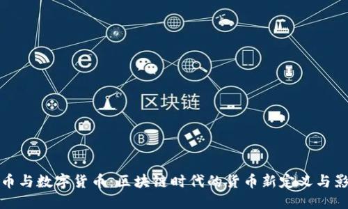 法币与数字货币：区块链时代的货币新定义与影响