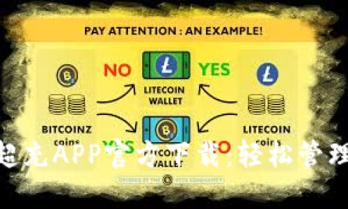 2023年最新比特超充APP官方下载：轻松管理充电桩的5大技巧