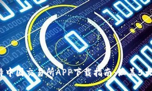 2023年比特中国交易所APP下载指南：涵盖5大功能与技巧