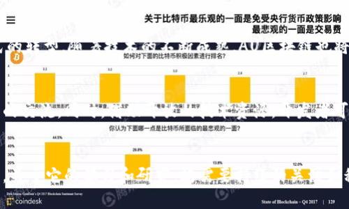 jiaotiAU区块链：理解与应用的全面解析/jiaoti
区块链, AU区块链, 数字货币, 去中心化/guanjianci

什么是AU区块链
AU区块链是一种新兴的分布式账本技术，旨在提高数据管理和交易处理的效率。与传统的集中式数据库相比，区块链通过去中心化的方式，使得数据得以在多个节点间共享和存储，这样不仅保证了数据的透明性和安全性，也降低了单点故障的风险。AU区块链特别关注于如何在各个行业中应用区块链技术，并推动数字经济的发展。

AU区块链的核心特点
AU区块链有几个核心特点，使其在众多区块链系统中独树一帜。首先，AU区块链采用了一种高效的共识机制，这种机制不仅能够支持更高的交易吞吐量，还能在保护网络安全的同时保持系统的灵活性。此外，考虑到安全性，AU区块链还引入了多层加密技术，确保交易数据无法被篡改，用户隐私得到充分保护。

AU区块链的主要应用场景
在金融领域，AU区块链通过去中心化的账本为用户提供实时的资金转移和清算服务，大幅降低交易成本、提高交易的透明性。同时，它还被广泛应用于物流、供应链管理、医疗健康和智能合约等领域。在这些应用中，AU区块链能够有效追踪商品的流转情况，比如从生产到销售的全流程数据，确保每一环节的透明和可信。

AU区块链与数字货币的关系
随着数字货币的崛起，AU区块链的影响力不断扩大。它不仅是许多数字货币的基础架构，还为数字资产的发掘和交易提供了坚实的技术支持。借助AU区块链，用户可以轻松安全地进行数字货币的交易和存储，且不同数字货币之间的操作也更加便利。随着越来越多的人开始了解并接纳数字货币，AU区块链的市场潜力显而易见。

AU区块链技术的未来展望
AU区块链作为一项前沿技术，未来将有更广阔的应用前景。无论是在金融市场、企业管理还是社会治理上，AU区块链都有潜力推动制度创新和商业模式的转型。随着技术的不断成熟，AU区块链也将展现出更高的效率和更低的成本，为经济的发展注入新的动力。此外，政策的支持和环境的完善将进一步促进AU区块链的发展。

如何参与AU区块链
对想要参与AU区块链的人来说，学习和实践是非常重要的。可以通过加入相关的论坛、社区或线下活动来获取第一手的资料，与业内专业人士进行深入的交流。同时，借助开放的技术资源，开发者可以在AU区块链平台上进行项目实验，提升自己的技术水平。无论是技术开发者还是普通用户，都可以通过不同的方式参与到这一革命性的技术进程中。

总结
AU区块链，是一个充满潜力的技术领域，涵盖了从基础设施到应用层的多种可能性。它不仅仅是一项新兴的技术，更是一场经济思维和商业模式的变革。关于它的学习和研究，均需要持续的关注和积极的参与，这样才能在未来的发展中抓住时代的脉搏。