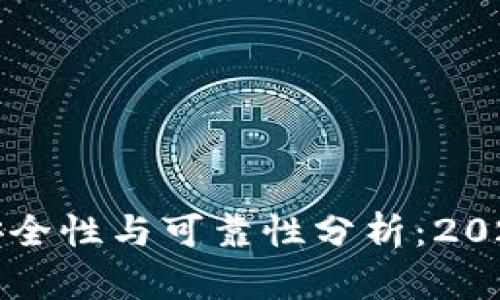 比特钱包的安全性与可靠性分析：2023年用户指南