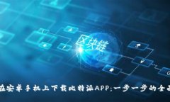 如何在安卓手机上下载比