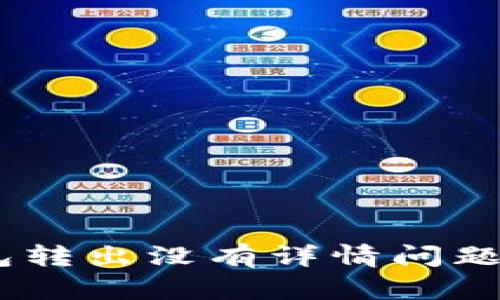 解决比特派钱包转出没有详情问题的5个实用步骤