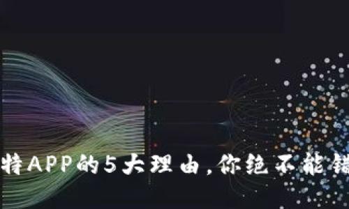 下载邱比特APP的5大理由，你绝不能错过的攻略