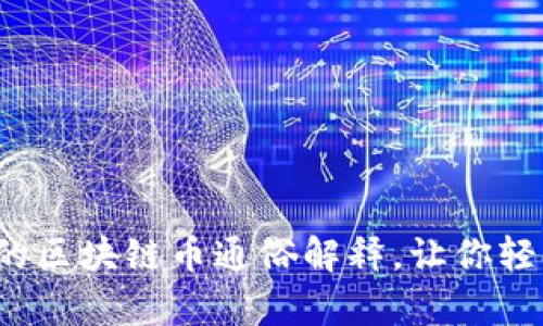 10个简单易懂的区块链币通俗解释，让你轻松入门数字货币