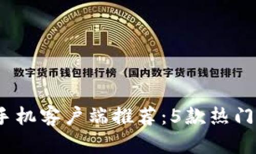 2023年最佳比特下载手机客户端推荐：5款热门应用让你畅游海量资源