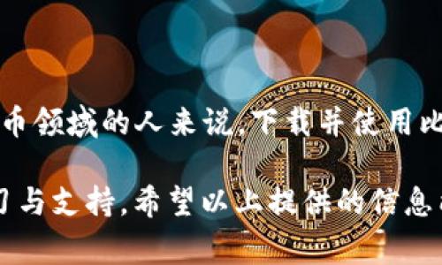   下载比特派交易所APP的完整指南：2023年5个步骤与注意事项 / 

 guanjianci 比特派交易所, APP下载, 加密货币, 移动交易 /guanjianci 

比特派交易所简介

比特派交易所是一款备受推崇的加密货币交易平台，旨在为用户提供一个安全、便捷的交易环境。无论你是新手还是资深投资者，比特派都能满足你的需求。凭借多年的行业经验和技术积累，比特派逐渐发展成为一个拥有全球用户的交易所。在这个数字资产不断增长的时代，便捷的交易工具显得尤为重要，而比特派的APP恰好能够满足这一需求。

为什么选择比特派APP？

选择比特派交易所的APP，有许多值得关注的亮点。首先，它的用户界面，让新手很快就能上手。其次，APP提供实时行情，确保用户可以及时把握市场动态。此外，平台的安全性也相对较高，采用了多重安全措施，确保用户资产不受到威胁。

比特派的APP不仅支持主流的加密货币交易，还支持多种类型的交易，如现货交易、杠杆交易等，这样的多样化选择让每位用户都能找到最适合自己的交易方式。同时，其内置的行情分析工具和技术指标也为用户提供了全面的数据支持。

下载比特派交易所APP的步骤

下载比特派交易所的APP其实非常简单，但为了避免遭遇不必要的困扰，以下是一些详尽的步骤。

首先，确保你按照你的设备类型寻找相应的下载链接。如果你是iOS用户，可以直接在App Store搜索“比特派”，而安卓用户则需要去官网或者主流应用市场进行下载。

在下载之前，建议访问比特派的官方网站，查看最新的版本更新和下载链接，以确保下载的APP是最新的。这样可以避免因为版本问题导致的使用不便。

点击下载后，待APP完成安装，打开比特派交易所APP，你会被要求注册账户。对于新用户，建议使用邮箱或手机号进行注册，这样操作较为简单，且方便以后找回密码。

注册过程中，部分平台会要求用户进行实名认证，包括上传身份证件和进行面部识别。此步骤虽然有点繁琐，但为了保障账户安全，这是必要的。

APP的基本操作

一旦下载并注册完成，比特派APP的基本操作就可以开始体验了。在首页，你会看到市场行情、资产概览以及交易处理选项。

市场行情部分会实时显示当前各个数字货币的价格波动、涨跌幅等数据。用户可以通过点击某一币种的图标，获取更为详细的历史走势、注释和市场分析。

资产概览则展示了你的数字资产情况，包括当前持有的加密货币数量、资产总值和最近的交易记录。对于新手来说，这部分非常重要，因为它能帮助你实时跟踪投资状态，做出相应的决策。

在交易部分，用户可以选择想要交易的币种，输入价格和数量，智能系统会提示合理的成交价。此外，用户还可以设置止损和止盈策略，以降低风险。

安全性与隐私保护

在数字货币的交易领域，安全性是一个不可忽视的问题。比特派交易所APP在这一方面采取了多项措施，确保用户的信息与资产得到最有效的保护。

首先，所有敏感数据在传输过程中都经过加密，以防止被黑客截取。平台还采用了双重身份验证（2FA），这意味着即使有人得到了你的登录信息，也难以未经授权地进入你的账户。

此外，用户的资产在冷钱包中的存储比例相对较高，即使面对大规模的网络攻击，用户的资金仍然可以得到有效保护。因此，选择比特派交易所不仅是为了交易方便，也是为了确保自己的资金安全。

用户评价与反馈

用户的真实反馈往往能更好地反映出一个平台的可靠性。许多用户对比特派的运行稳定性表示满意，同时也对其提供的服务和功能给予高分评价。

在多个论坛和社交媒体上，使用比特派的用户纷纷分享他们的使用体验。多数人提到，平台操作简单，交易流畅，特别是在繁忙的市场时刻，不容易出现卡顿，充分体现了其技术实力。

当然，也有一些用户提出了一些改进建议，例如增加更多的加密货币支付选项、提升客服响应时间等。比特派团队对这些反馈都表示了重视，并表示将会根据用户的需求不断更新APP。

总结

总的来说，比特派交易所的APP凭借其用户友好性、多样化的交易选项、强大的安全性以及良好的客户支持，成为了许多用户的首选。对于那些想要进军加密货币领域的人来说，下载并使用比特派的APP无疑是一个明智的选择。

随着加密货币市场的不断变化与发展，选择一个合适的交易平台显得尤为重要。而比特派交易所不仅能满足用户的基本交易需求，更能为用户提供全面的学习与支持。希望以上提供的信息能对你在下载比特派交易所APP以及后续的使用中有所帮助。