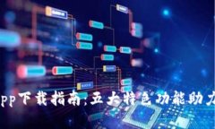 2023年比特云城App下载指南
