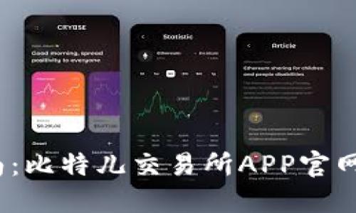 2023年最全指南：比特儿交易所APP官网下载与使用技巧