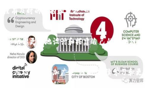 \区块链网络基础设置：7个关键要素助你快速入门/\  
\guanjianci区块链, 网络设置, 基础知识, 去中心化/\guanjianci  

引言  
随着区块链技术的快速发展，越来越多的人开始关注如何构建自己的区块链网络。无论你是为了学习、研究还是为了打造一款去中心化的应用，理解区块链网络的基础设置至关重要。在这一过程中，有七个关键要素将帮助你更好地理解和实施区块链网络的搭建。  

1. 节点的选择与配置  
节点是区块链网络中至关重要的组成部分，它们负责验证和传播交易。在构建区块链网络时，首先要选择适合的节点类型。一般而言，节点分为全节点和轻节点。全节点存储整个区块链的数据，并且可以独立验证每一笔交易；轻节点则不存储全部数据，依赖其他节点提供信息。你需要根据应用场景选择合适的节点类型，并确保其网络连接性和计算能力。同时，要考虑到节点的地理位置，因为延迟和带宽的差异会影响交易确认的时间。  

2. 共识机制的选择  
共识机制是区块链网络中确保事务达成一致的核心组件。当前主流的共识机制包括工作量证明（PoW）、权益证明（PoS）、委任权益证明（DPoS）等。工作量证明虽然安全性较高，但能耗大；而权益证明则更为高效、环保。在选择共识机制时，要考虑到其安全性、效率以及实现难度。对于小型区块链项目，简单的共识机制可能更适合，而企业级应用则需更为复杂的机制来保障安全。  

3. 数据结构的设计  
区块链的核心在于其数据结构。区块的设计包括如何存储交易、区块头信息、时间戳和哈希值等。在这一部分设计时，要考虑到数据的完整性和安全性，确保任何篡改都能被及时发现。同时，设计合理的数据结构还可以提高网络在高并发时的性能。通过对比不同区块链项目的数据结构，可以得到对自己项目最优的设计方案。  

4. 网络架构的搭建  
在完成节点和数据结构的选择后，接下来是网络架构的搭建。一般而言，可以选择P2P（点对点）网络架构，以确保节点间直接交流，减少中心化的风险。在设定网络拓扑结构时，要关注节点的链接方式、数据传播方式和网络带宽。同时，合理的网络配置可以有效提高交易处理的速度和稳定性。  

5. 加密算法的应用  
区块链网络的安全性离不开加密算法的应用。公钥加密和私钥加密是保护用户身份和交易信息的基础。在网络中，用户通过公钥生成地址，而私钥则是用来签署交易的关键。此外，哈希算法用于确保数据的完整性和一致性，防止任何未授权的修改。因此，选择恰当的加密算法，并确保其实现的安全性，是区块链基础设置的重要环节。  

6. 开发与智能合约的配置  
如果你的区块链网络需要支持智能合约，那么对智能合约的开发与配置也是基础设置中的一部分。智能合约是自执行的合约，可以根据预设的条件自动进行交易。选择合适的智能合约编程语言，比如Solidity或Go，能够提高开发效率和合约的运行效率。同时，智能合约的安全性也非常重要，确保合约代码经过严格审核，避免潜在的安全漏洞。  

7. 监控与维护  
搭建完成区块链网络后，后期的监控与维护同样重要。要定期监测网络的运行状态，包括节点的健康度、交易的处理速度以及数据的存储情况。此外，网络中的节点可能会因各种原因出现故障，如果没有及时的监控和维护，可能会导致整个网络的瘫痪。因此，构建一套完整的监控系统，可以确保网络在运行过程中的稳定性和安全性。  

总结  
构建区块链网络并不是一蹴而就的事情，而是一个复杂而细致的过程。通过了解节点的选择与配置、共识机制、数据结构、网络架构、加密算法、智能合约的开发以及监控与维护等七个关键要素，可以帮助你更好地设计和搭建自己的区块链网络。每一个细节都可能影响网络的性能和安全性，因此希望这篇文章能为你的区块链之旅提供一定的参考和指导。  

未来展望  
随着技术的不断进步，区块链网络的基础设置也将不断演变。未来，可能会出现更多高效、环保的共识机制、更加安全的加密算法以及更灵活的数据结构设计。另外，结合人工智能等新技术，区块链的应用场景将更加广泛。因此，持续学习和更新自身的知识，将会是每个区块链从业者的重要任务。  