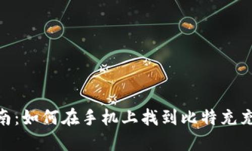 2023年最全指南：如何在手机上找到比特充充电桩的5大方法