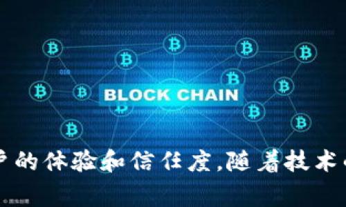 关键区块链数据通常指在区块链网络中具有重要价值和意义的数据。这些数据不仅包括交易信息，还可能涵盖智能合约的执行情况、链上资产的信息、网络参与者的身份信息等。理解关键区块链数据的含义，对投资者、开发者和普通用户而言都至关重要。

区块链数据的基本概念

区块链是一种去中心化的分布式账本技术，其核心在于通过加密技术和共识机制来保证数据的安全、透明和不可篡改。区块链上的每一个块都包含了一定数量的交易记录，以及前一个块的hash值，从而形成链条。当新的交易被发送到网络时，节点通过挖矿或其它共识算法将其打包成区块，添加到链上。

关键区块链数据可以被视为在区块链上具有重要性质的数据集合。这类数据决定了区块链的运行效率、稳定性和安全性，直接影响到用户的体验以及整个生态系统的健康发展。

关键区块链数据的类型

在区块链上，关键数据可以分为几种主要类型，包括交易数据、合约数据、身份数据以及网络状态数据。

h4交易数据/h4

交易数据是区块链的核心组成部分，反映了用户之间的金融交易情况。例如，比特币区块链上的每一次交易都会在网络中传播，并记录在所有节点的账本中。这类数据具有透明性，任何人都可以通过区块链浏览器进行查询。

h4合约数据/h4

智能合约是自动执行合约条款的计算机程序，广泛应用于以太坊等支持智能合约的区块链平台。智能合约的执行情况和相关数据，都是关键区块链数据的一部分。这类数据不仅关乎合约的有效性，还可能涉及用户的资产安全问题。

h4身份数据/h4

在一些特殊的区块链项目中，身份数据是一个重要的应用方向。区块链能够提供去中心化的身份验证系统，用户的身份信息可以通过加密手段进行保护，防止被篡改。这类数据的安全性与隐私保护对于用户体验及信任度至关重要。

h4网络状态数据/h4

网络状态数据包括了区块链节点的健康状态、网络带宽利用率、区块生成时间等信息。这些数据可以直接反映出网络的整体性能以及潜在的安全威胁，是维护区块链生态稳定的重要依据。

关键区块链数据的作用

关键区块链数据在多个方面起着至关重要的作用。

h4增强透明度与信任/h4

区块链的一个重要特点是透明性，通过公开的账本，任何人都可以查看到交易记录和合约状态。这种透明性增强了用户的信任，尤其是在金融等依赖于信任的领域。

h4提高安全性/h4

区块链的加密技术和分布式结构使得数据更加安全。任何试图篡改历史数据的行为都需要控制超过51%的网络节点，这是几乎不可能做到的。因此，用户可以在一定程度上放心地在区块链上进行交易。

h4推动去中心化应用的发展/h4

关键区块链数据是许多去中心化应用（DApp）发展的基础。这些应用通过有效利用区块链技术，提供更高效、更透明的服务，进而推动社会各领域的创新。

如何获取和分析关键区块链数据

获取和分析关键区块链数据并不复杂，许多工具和平台能够帮助用户实现这一目的。

h4使用区块链浏览器/h4

区块链浏览器是一种可以实时查询区块链上数据的工具，用户可以通过输入地址、交易ID或区块号等信息，来查看相关的交易记录和状态。

h4数据分析平台/h4

一些专门的数据分析平台，能够帮助用户对区块链数据进行深度分析。这类平台通常提供图形化的数据显示，可以帮助用户更深入地理解市场动态与趋势。

h4API与SDK/h4

开发者可以利用区块链平台提供的API与SDK，定制化地获取关键数据，并将其整合进自己的应用中。这种灵活性使得开发者能够创造出更具创新性的去中心化应用。

关键区块链数据的未来展望

随着区块链技术的不断发展，关键区块链数据的应用也会越来越广泛。未来，我们可能会看到以下趋势：

h4数据互操作性/h4

不同区块链之间的数据互操作性将变得更加重要。通过建立标准和协议，实现不同区块链之间的数据共享，可以推动整个生态系统的互联互通。

h4隐私保护技术的进步/h4

一方面，透明性是区块链的优势；另一方面，隐私保护也是用户关心的问题。因此，如何在确保透明性的基础上，实现隐私保护，将是未来发展的一个重点。

h4智能合约的复杂性/h4

随着区块链技术的普及，智能合约的复杂性和应用范围将越来越广泛。这意味着，管理和分析合约数据的重要性也将随之上升。

总结

关键区块链数据在整个生态系统中扮演着重要的角色。从数据类型到实际应用，这些数据不仅反映了区块链的运作方式，还影响到了用户的体验和信任度。随着技术的发展，如何有效获取、分析以及保护这些数据，将是参与者共同面临的挑战与机遇。