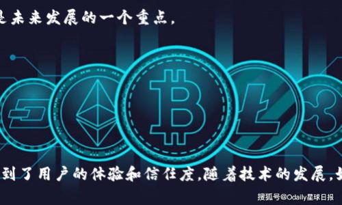 关键区块链数据通常指在区块链网络中具有重要价值和意义的数据。这些数据不仅包括交易信息，还可能涵盖智能合约的执行情况、链上资产的信息、网络参与者的身份信息等。理解关键区块链数据的含义，对投资者、开发者和普通用户而言都至关重要。

区块链数据的基本概念

区块链是一种去中心化的分布式账本技术，其核心在于通过加密技术和共识机制来保证数据的安全、透明和不可篡改。区块链上的每一个块都包含了一定数量的交易记录，以及前一个块的hash值，从而形成链条。当新的交易被发送到网络时，节点通过挖矿或其它共识算法将其打包成区块，添加到链上。

关键区块链数据可以被视为在区块链上具有重要性质的数据集合。这类数据决定了区块链的运行效率、稳定性和安全性，直接影响到用户的体验以及整个生态系统的健康发展。

关键区块链数据的类型

在区块链上，关键数据可以分为几种主要类型，包括交易数据、合约数据、身份数据以及网络状态数据。

h4交易数据/h4

交易数据是区块链的核心组成部分，反映了用户之间的金融交易情况。例如，比特币区块链上的每一次交易都会在网络中传播，并记录在所有节点的账本中。这类数据具有透明性，任何人都可以通过区块链浏览器进行查询。

h4合约数据/h4

智能合约是自动执行合约条款的计算机程序，广泛应用于以太坊等支持智能合约的区块链平台。智能合约的执行情况和相关数据，都是关键区块链数据的一部分。这类数据不仅关乎合约的有效性，还可能涉及用户的资产安全问题。

h4身份数据/h4

在一些特殊的区块链项目中，身份数据是一个重要的应用方向。区块链能够提供去中心化的身份验证系统，用户的身份信息可以通过加密手段进行保护，防止被篡改。这类数据的安全性与隐私保护对于用户体验及信任度至关重要。

h4网络状态数据/h4

网络状态数据包括了区块链节点的健康状态、网络带宽利用率、区块生成时间等信息。这些数据可以直接反映出网络的整体性能以及潜在的安全威胁，是维护区块链生态稳定的重要依据。

关键区块链数据的作用

关键区块链数据在多个方面起着至关重要的作用。

h4增强透明度与信任/h4

区块链的一个重要特点是透明性，通过公开的账本，任何人都可以查看到交易记录和合约状态。这种透明性增强了用户的信任，尤其是在金融等依赖于信任的领域。

h4提高安全性/h4

区块链的加密技术和分布式结构使得数据更加安全。任何试图篡改历史数据的行为都需要控制超过51%的网络节点，这是几乎不可能做到的。因此，用户可以在一定程度上放心地在区块链上进行交易。

h4推动去中心化应用的发展/h4

关键区块链数据是许多去中心化应用（DApp）发展的基础。这些应用通过有效利用区块链技术，提供更高效、更透明的服务，进而推动社会各领域的创新。

如何获取和分析关键区块链数据

获取和分析关键区块链数据并不复杂，许多工具和平台能够帮助用户实现这一目的。

h4使用区块链浏览器/h4

区块链浏览器是一种可以实时查询区块链上数据的工具，用户可以通过输入地址、交易ID或区块号等信息，来查看相关的交易记录和状态。

h4数据分析平台/h4

一些专门的数据分析平台，能够帮助用户对区块链数据进行深度分析。这类平台通常提供图形化的数据显示，可以帮助用户更深入地理解市场动态与趋势。

h4API与SDK/h4

开发者可以利用区块链平台提供的API与SDK，定制化地获取关键数据，并将其整合进自己的应用中。这种灵活性使得开发者能够创造出更具创新性的去中心化应用。

关键区块链数据的未来展望

随着区块链技术的不断发展，关键区块链数据的应用也会越来越广泛。未来，我们可能会看到以下趋势：

h4数据互操作性/h4

不同区块链之间的数据互操作性将变得更加重要。通过建立标准和协议，实现不同区块链之间的数据共享，可以推动整个生态系统的互联互通。

h4隐私保护技术的进步/h4

一方面，透明性是区块链的优势；另一方面，隐私保护也是用户关心的问题。因此，如何在确保透明性的基础上，实现隐私保护，将是未来发展的一个重点。

h4智能合约的复杂性/h4

随着区块链技术的普及，智能合约的复杂性和应用范围将越来越广泛。这意味着，管理和分析合约数据的重要性也将随之上升。

总结

关键区块链数据在整个生态系统中扮演着重要的角色。从数据类型到实际应用，这些数据不仅反映了区块链的运作方式，还影响到了用户的体验和信任度。随着技术的发展，如何有效获取、分析以及保护这些数据，将是参与者共同面临的挑战与机遇。