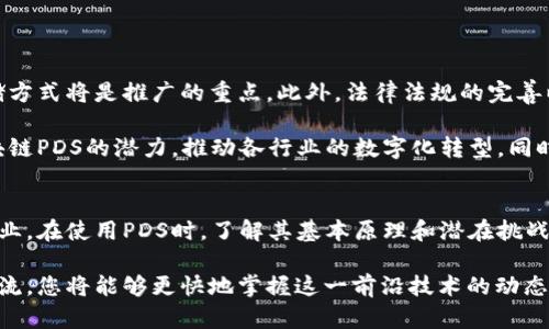 区块链PDS是什么？深入解析2023年最新发展与应用

区块链, PDS, 去中心化, 数据安全/guanjianci

什么是PDS？
PDS，全称为“Personal Data Storage”，意指个人数据存储，是一种结合区块链技术与数据安全的一种新型存储方式。随着数字化时代的推进，个人数据的保护和隐私性愈发受到重视。在这一背景下，PDS应运而生，旨在提供一个安全、去中心化的存储平台，使用户能够自主控制自己的数据。

PDS的基本原理
PDS依赖于区块链的特性，比如数据不可篡改性、透明性和去中心化。用户的数据不再存放在单一中心服务器，而是分布在多个节点中。这样的设计确保了数据的安全性和隐私性，用户对自己的数据拥有绝对的控制权。

PDS的关键优势
PDS在数据存储和管理方面具有多种优势。首先，数据安全性高，由于信息被加密并散布在区块链网络中，黑客难以攻击。其次，用户可以随时随地访问自己的数据，打破了传统中心化存储的限制。此外，PDS允许用户根据需求自行设定数据共享权限，从而更好地保护个人隐私。

PDS的应用场景
区块链PDS在多个领域都有潜在应用，包括但不限于：
ul
    listrong医疗行业：/strong患者可以将自己的健康数据存储在区块链上，而医生则可以在授权的情况下访问这些数据。这种方式不仅提高了数据的安全性，还能有效减少医疗错误的发生。/li
    listrong金融服务：/strong在金融行业中，个人资产的管理和交易可以通过PDS来简化，用户可以全权控制自己的资产信息，避免信息被滥用的风险。/li
    listrong社交媒体：/strong用户的数据可以在社交平台上被有效管理，减少个人信息泄露的风险。用户可以选择是否分享自己的数据，并获得相应的回报。/li
    listrong教育领域：/strong学生的学业成绩和课程经历可以被存储在区块链上，提供可信的身份认证并且便于毕业生在求职时证明自己的能力和经历。/li
/ul

PDS的挑战与未来展望
尽管PDS具有显著的优势，尚面临着一些挑战。例如，技术的复杂性对普通用户可能产生一定的门槛，如何让用户充分理解并接受这种新型存储方式将是推广的重点。此外，法律法规的完善以及跨国数据共享的问题也是未来需要解决的重要课题。

展望未来，随着区块链技术的不断成熟，以及对数据隐私保护需求的提升，PDS有望得到更加广泛的应用与发展。越来越多的企业开始关注区块链PDS的潜力，推动各行业的数字化转型。同时，用户对于数据安全和隐私的重视也将为PDS的普及提供助力。

总结与建议
区块链PDS作为一种新兴的数据存储方式，凭借其独特的优势和广泛的应用潜力，有望在未来的发展中占据一席之地。无论是个人用户还是企业，在使用PDS时，了解其基本原理和潜在挑战，将有助于更好地利用这一技术。在信息安全日益重要的今天，合理地使用PDS提供的工具，将能够有效地保护个人数据，提升信息管理的效率。

如需了解更多关于区块链PDS的相关信息，可以关注专业技术论坛与学术研究，深入探讨其技术细节与应用案例。通过积极参与各类讨论与交流，您将能够更快地掌握这一前沿技术的动态与发展趋势。