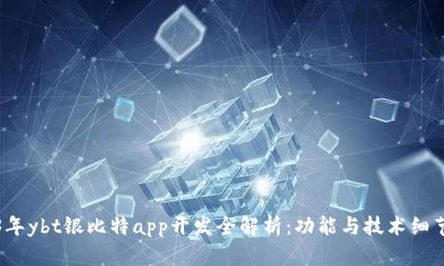 2023年ybt银比特app开发全解析：功能与技术细节详解
