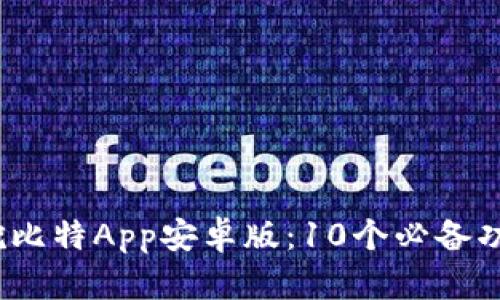 2023年最新挖比特App安卓版：10个必备功能及使用技巧