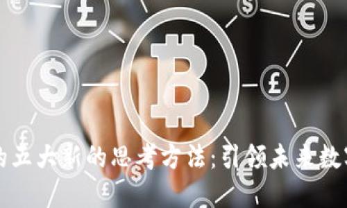 区块链技术的五大新的思考方法：引领未来数字经济的潮流