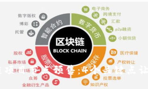 了解区块链项目节点预售：4个关键点让你快速上手