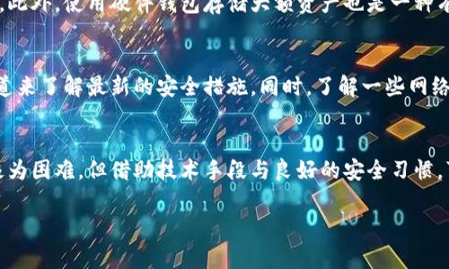 紧急应对！比特派钱包被盗后你应该这样做（5个有效步骤）

比特派钱包,币被盗,数字货币安全,区块链保护/guanjianci

对比特派钱包的理解
比特派钱包，是一种广受欢迎的数字货币钱包，以其安全性和用户友好性而著称。在这个数字经济迅速发展的时代，越来越多的人选择将他们的数字资产储存在比特派钱包中。然而，数字货币的特性决定了它的安全防护至关重要。如果不幸遇到币被盗的情况，用户需要冷静处理，采取有效的措施来尽量挽回损失。

被盗的初步反应
发现币被盗后，首先的反应往往是震惊和不安，而这些情绪在危机时刻并没有帮助。重要的是采取冷静而迅速的应对方法。如果你发现比特派钱包里的资产被盗，第一时间要做的就是确认钱包的确实状况。检查交易记录，确认是否有未授权的交易，快速定位问题的发生。

改变钱包设置
一旦确认资产被盗，立即改变你的比特派钱包密码。如果你已绑定的邮箱或手机号码没有被攻击，及时更换相关的登录信息，增强密码的复杂性与安全性。这是为了防止进一步的资产损失。如果可能，将资产从当前钱包转移至一个新的安全钱包中，确保资产能尽快保护好。

寻找被盗资产的相关信息
了解被盗的资产流向非常重要，许多区块链浏览器能够提供具体的转账记录，使你能够追踪被盗资产的流动。例如，通过区块链浏览器输入你的钱包地址，可以查看到哪些交易发生在这个地址上，甚至可以追溯到盗取者的地址。这些信息可能对后续的处理帮助很大。

联系比特派官方客服
务必联系比特派官方客服，向他们提供所有相关证据与信息。这包括被盗的时间、金额以及交易记录等。虽然比特派钱包通常无法直接追回被盗资产，但他们可能会为你提供一些建议，或给出与这一事件相关的帮助与支持。

增强安全防护措施
被盗事件后，增强自己的安全防护非常关键。使用双重验证功能，开启移动设备上的安全保护措施，避免使用公共Wi-Fi进行金融交易。此外，使用硬件钱包存储大额资产也是一种有效的手段，这样能在很大程度上避免数字货币被盗风险。

保持警惕与学习
凡事都有教训，通过这次经历，更要认真对待数字资产的安全。许多数字货币爱好者分享了各自的防护经验，通过社区、论坛等各种渠道来了解最新的安全措施。同时，了解一些网络安全基础知识，在交易前多加谨慎，识别潜在的骗局或风险。

总结
面对数字资产被盗的情况，保持冷静、快速反应并采取有效措施，能够在最大程度上减轻损失。虽然数字货币的特性使得资产的追回极为困难，但借助技术手段与良好的安全习惯，可以在一定程度上降低被盗风险。通过不断学习与提升安全意识，使自己在数字经济中游刃有余，才是最终的胜利。

这个过程并非一成不变，每个人的情况可能会有所不同。希望你能从中汲取经验，最大限度地保护你的数字资产。